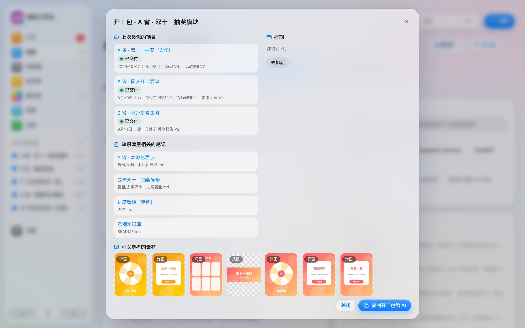 开工包：上次类似的项目、相关笔记、可以参考的素材